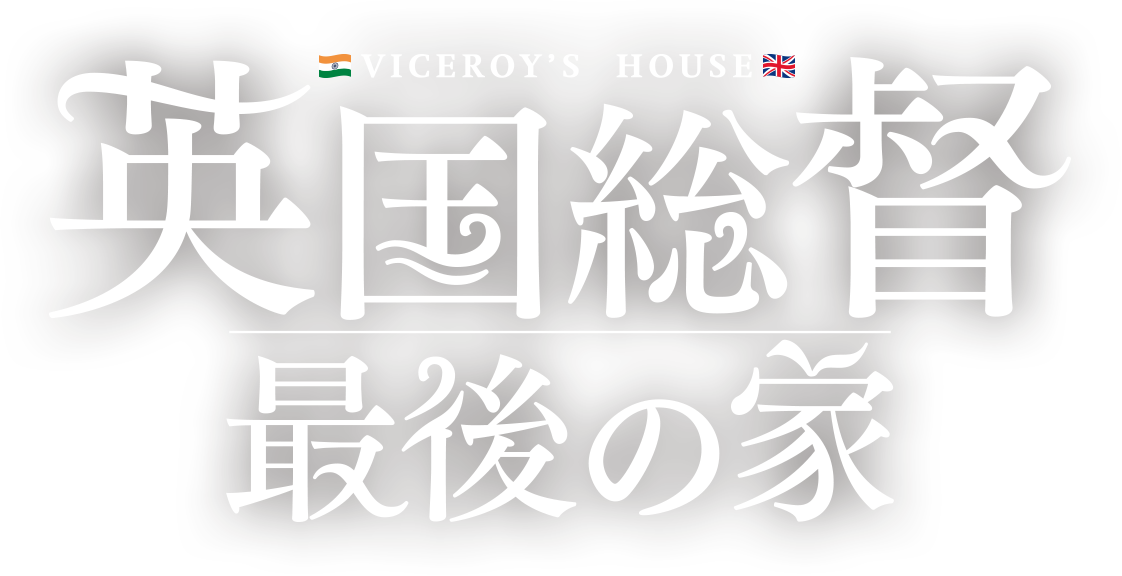 VICEROY'S HOUSE 英国総督 最後の家